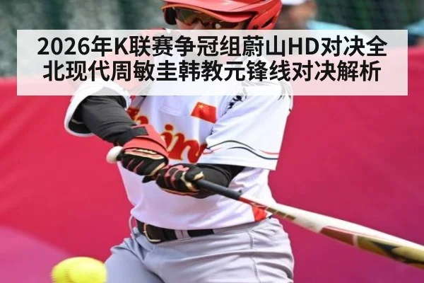 2026年K联赛争冠组蔚山HD对决全北现代周敏圭韩教元锋线对决解析
