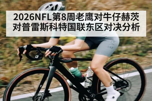 2026NFL第8周老鹰对牛仔赫茨对普雷斯科特国联东区对决分析 | kaiyun